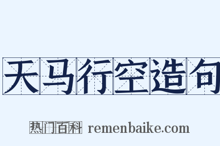 天马行空造句是什么意思的图片
